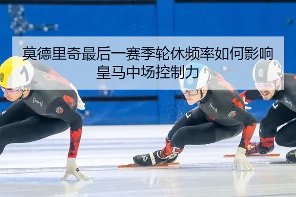 mo-de-li-qi-zui-hou-yi-sai-ji-lun-xiu-pin-lv-ru-he-ying-xiang-huang-ma-zhong-chang-kong-zhi-li-2-577.jpg