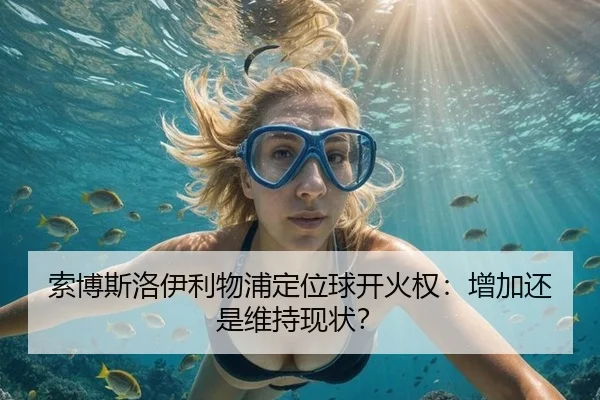 索博斯洛伊利物浦定位球开火权：增加还是维持现状？